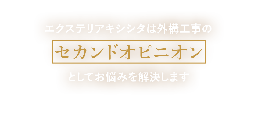 エクステリアキシシタは外構工事のとしてお悩みを解決します 他社での見積後のご相談でも大丈夫！あきらめる前に一度お話を聞かせてください。他社様の見積り・プランを是非ご提示ください。