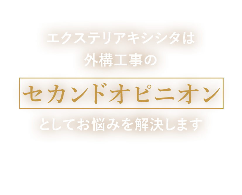 エクステリアキシシタは外構工事のとしてお悩みを解決します 他社での見積後のご相談でも大丈夫！あきらめる前に一度お話を聞かせてください。他社様の見積り・プランを是非ご提示ください。